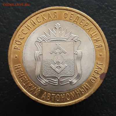 10 рублей 2010 года. НЕНЕЦКИЙ А.О. До 17.01. - 20231208_211936.JPG