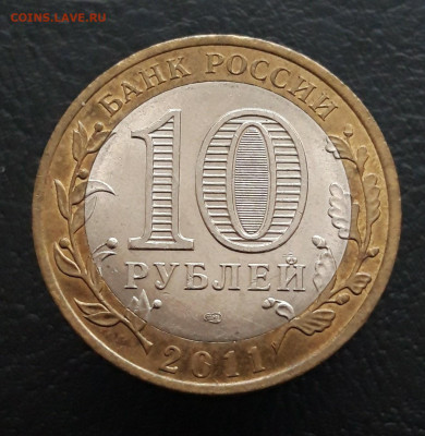 10 рублей 2011 год. СОЛИКАМСК. До 17.11 - 20231208_210845.JPG