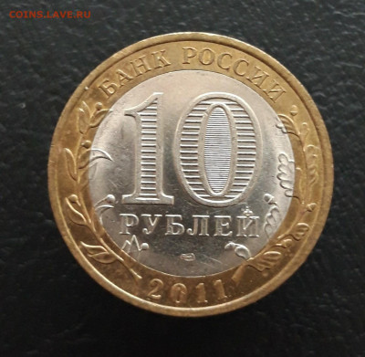 10 рублей 2011 год. СОЛИКАМСК. До 17.11 - 20231208_210817.JPG