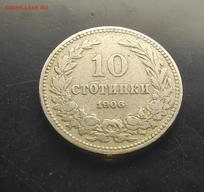 Болгария 10 стотинок 1906   до 16.01.2024 - IMG_20240111_034326