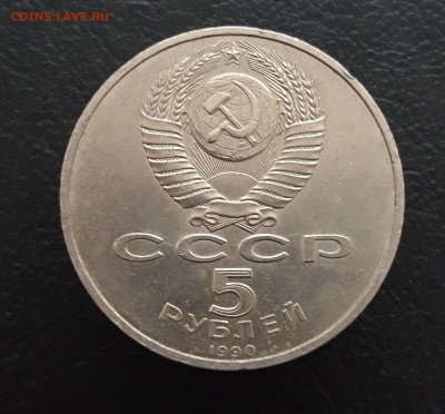 5 рублей 1990 год. ПЕТРОДВОРЕЦ. 2 До 17.01. - 20231208_212233.JPG