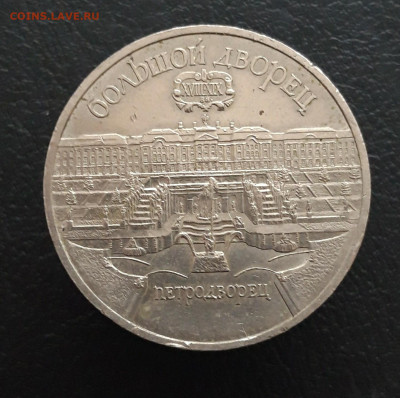 5 рублей 1990 год. ПЕТРОДВОРЕЦ. 2 До 17.01. - 20231208_212223.JPG