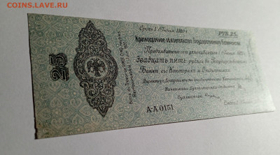 Краткосрочное обязательно Колчак 25 рублей 1919 года - IMG_20240111_154127_oQQnIsld7d