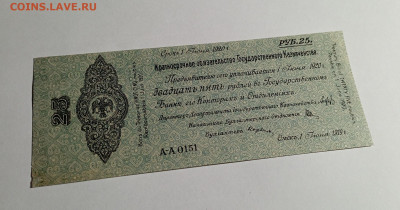 Краткосрочное обязательно Колчак 25 рублей 1919 года - IMG_20240111_154140_X2NDg0M53m