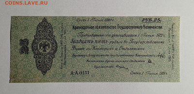 Краткосрочное обязательно Колчак 25 рублей 1919 года - IMG_20240111_154152_mH1OfV393O