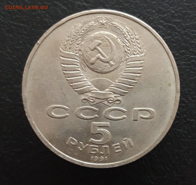 5 рублей 1991 год. ГОСБАНК. До 17.01. - 20231208_205759.JPG