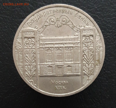 5 рублей 1991 год. ГОСБАНК. До 17.01. - 20231208_205751.JPG