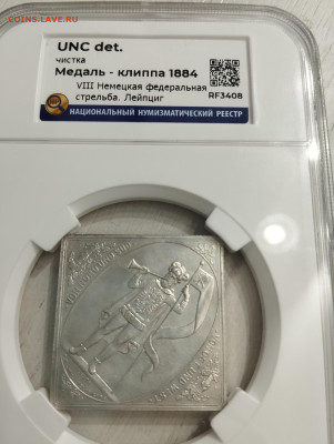 Медаль-клиппа 1884 - IMG_20240111_141818