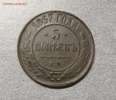 5 копеек 1867 ем, новый тип (R) - IMG_20240111_133654