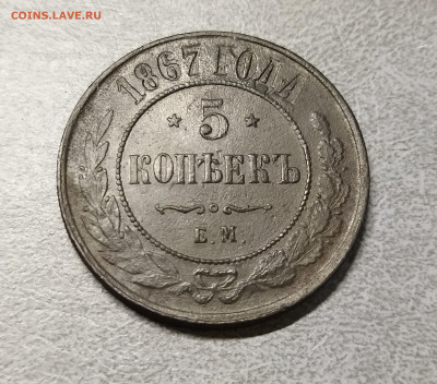 5 копеек 1867 ем, новый тип (R) - IMG_20240111_133604