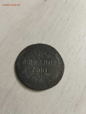 Пять копеек 1863 брак - IMG_20240111_145257