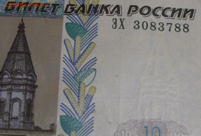 10 рублей 1997 с модификацией 2004 - IMG_0001.JPG