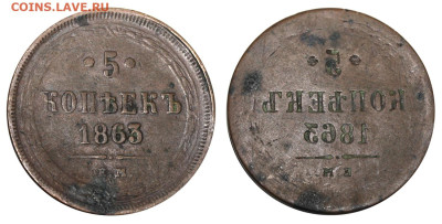 Пять копеек 1863 брак - 5 копеек 1863 ЕМ - негатив реверс-реверс