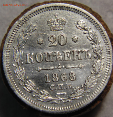 20 копеек 1868 года с 200 До 16.01.2024 в 22.00 мск - DSC02606.JPG