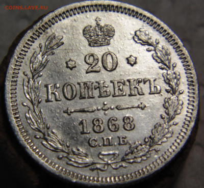 20 копеек 1868 года с 200 До 16.01.2024 в 22.00 мск - DSC02614.JPG