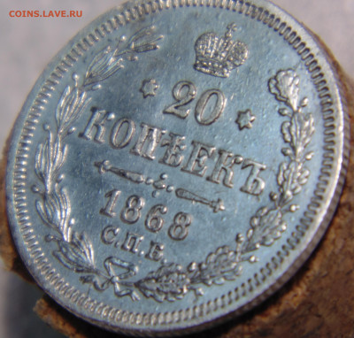 20 копеек 1868 года с 200 До 16.01.2024 в 22.00 мск - DSC02616.JPG