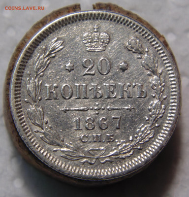 20 копеек 1867 года с 200 До 16.01.2024 в 22.00 мск - DSC02590.JPG