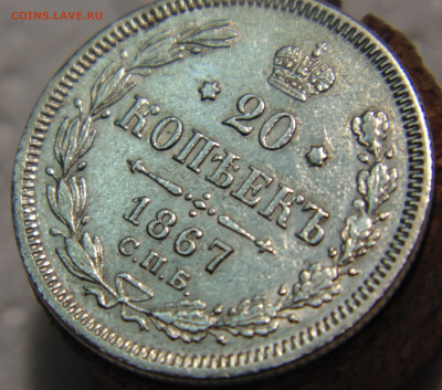 20 копеек 1867 года с 200 До 16.01.2024 в 22.00 мск - DSC02593.JPG