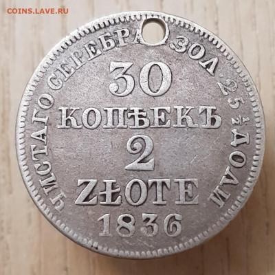 30коп-2 злотых 1836г до 15.01.24  22-00 Москва. - 20240110_193940