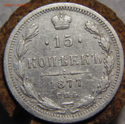 15 копеек 1877 года с 200 До 16.01.2024 в 22.00 мск - DSC02634.JPG