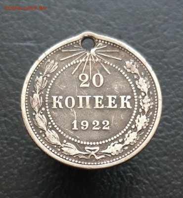 20 копеек 1922 год. Монисто. ВЯ До 17.01. - 20240106_165256.JPG