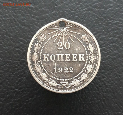 20 копеек 1922 год. Монисто. ВЯ До 17.01. - 20240106_165252.JPG
