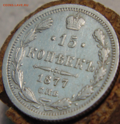 15 копеек 1877 года с 200 До 16.01.2024 в 22.00 мск - DSC02641.JPG