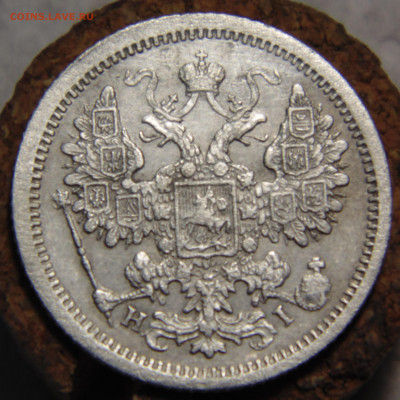 15 копеек 1877 года с 200 До 16.01.2024 в 22.00 мск - DSC02648.JPG