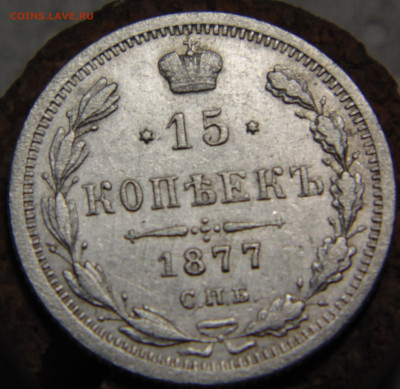 15 копеек 1877 года с 200 До 16.01.2024 в 22.00 мск - DSC02635 - копия.JPG