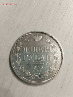 Рубль 1855 - IMG_20240111_155256
