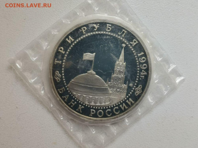 3 рубля 1994 Блокада Ленинграда, пруф запайка, до 17.01 - О Ленинград-2