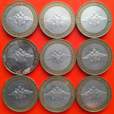 10 руб. «МВД» ММД – 9 шт.– до 22:00, 17.01.24 - 08-1