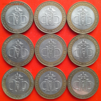 10 руб. «МинФин» СПМД – 9 шт.– до 22:00, 17.01.24 - 10-1