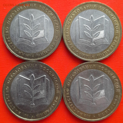 10 руб. «МинОбр» ММД – 4 шт.– до 22:00, 17.01.24 - 13-1