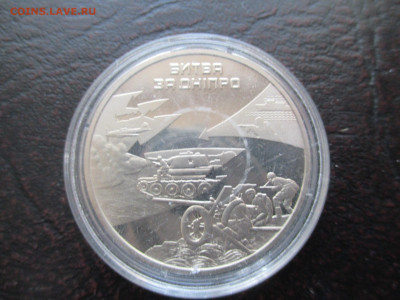 Украина 5 гривен 2013 Битва за Днепр - IMG_0117.JPG