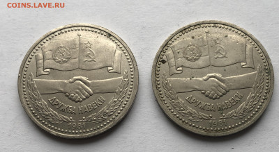 1 рубль. Дружба навеки 1981 - 2 штуки - IMG_7372.JPG