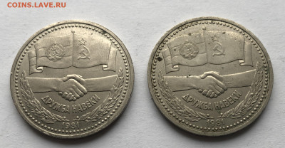 1 рубль. Дружба навеки 1981 - 2 штуки - IMG_7371.JPG