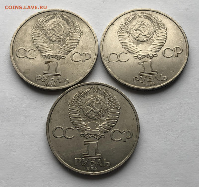1 рубль 1984  А.С. Пушкин-3 штуки - IMG_7236.JPG