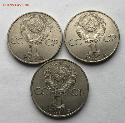 1 рубль 1984  А.С. Пушкин-3 штуки - IMG_7235.JPG