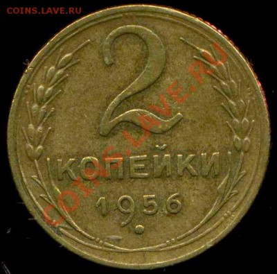 2 коп 1956г до 12.01.2012г 22.00мск - img513