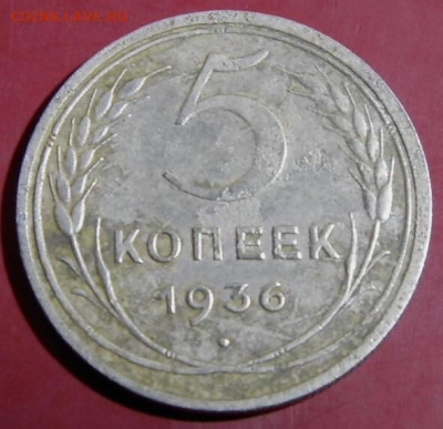 5 копеек 1936г.  до 16.01.24г. 22-00 - P1011762.JPG