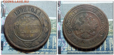 3 копейки 1892 года до 14.01.24 - 2024-01-11_202031