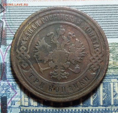3 копейки 1892 года до 14.01.24 - DSCF3118.JPG