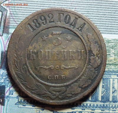 3 копейки 1892 года до 14.01.24 - DSCF3116.JPG
