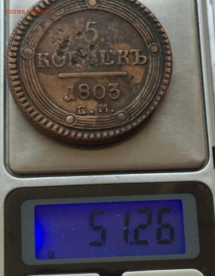 5 копеек 1803 ударчики - IMG_8366.JPG