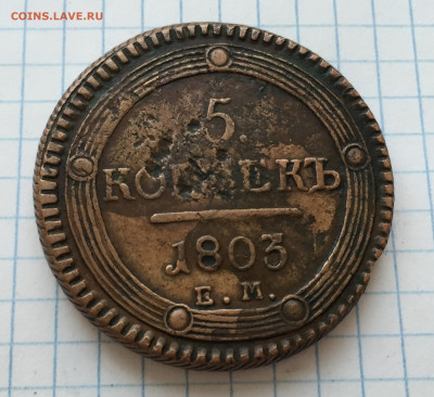 5 копеек 1803 ударчики - IMG_8353.JPG
