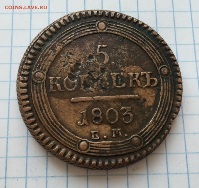5 копеек 1803 ударчики - IMG_8352.JPG