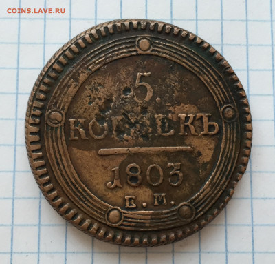 5 копеек 1803 ударчики - IMG_8351.JPG