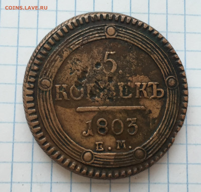 5 копеек 1803 ударчики - IMG_8350.JPG