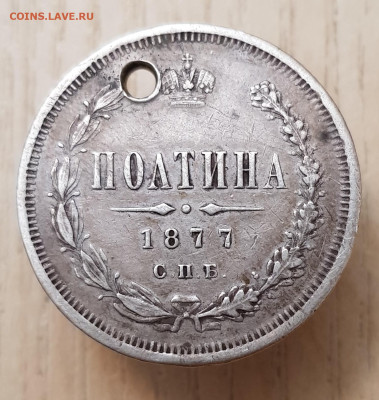 полтина 1877г до 15.0.24  22-00 Москва. - 20240110_194026